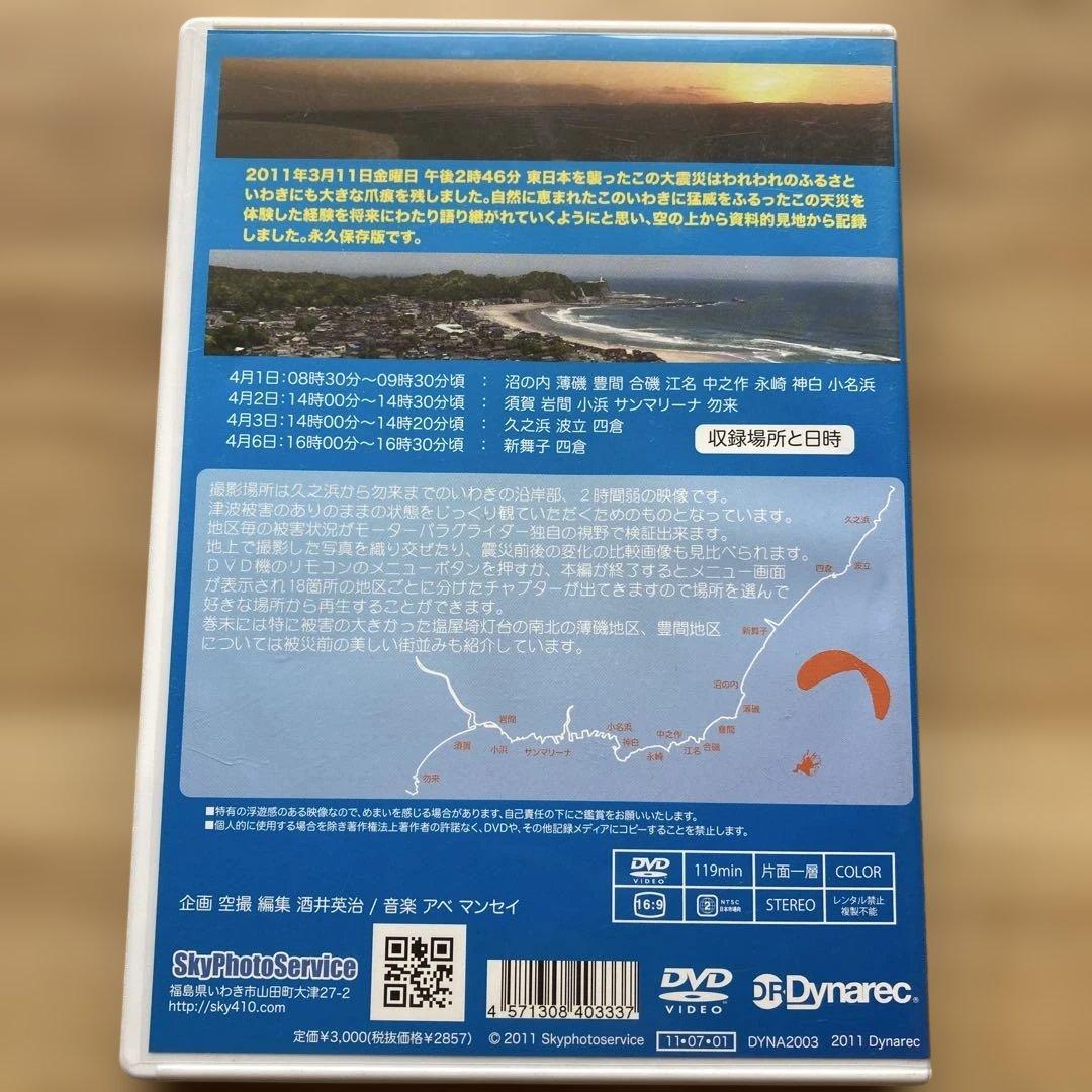 空撮　東日本大震災　いわき沿岸津波被害の記録　DVD — image 2