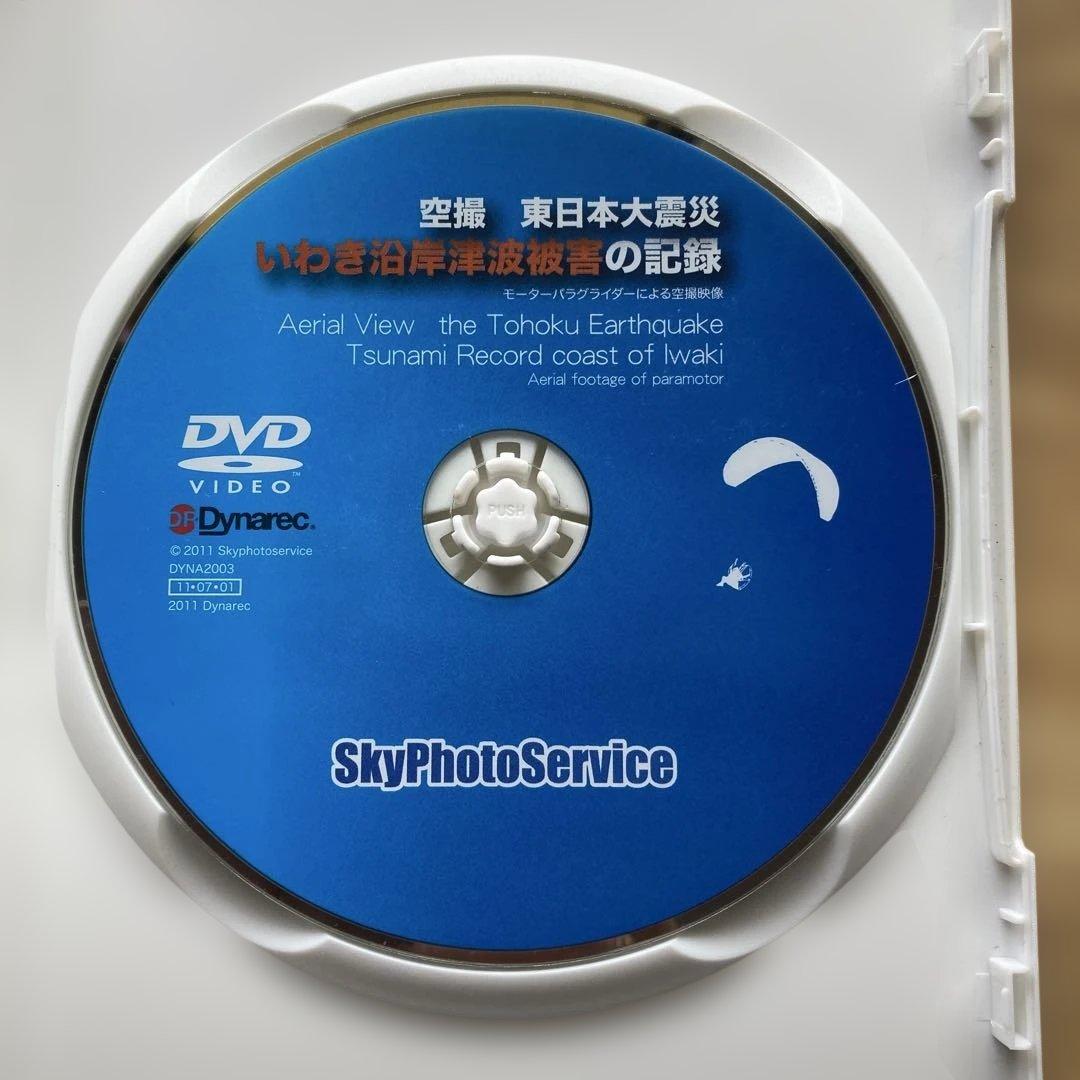 空撮　東日本大震災　いわき沿岸津波被害の記録　DVD — image 3