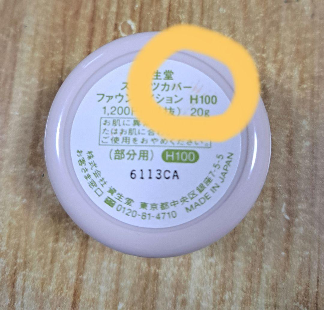 資生堂スポッツカバー　H100 — image 2