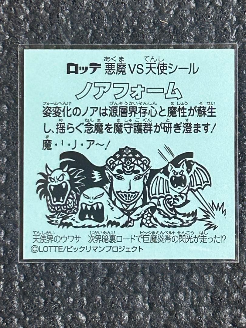 ロッテ 旧ビックリマンシール ノアフォーム　【まとめ買い20%割引します】 — image 2