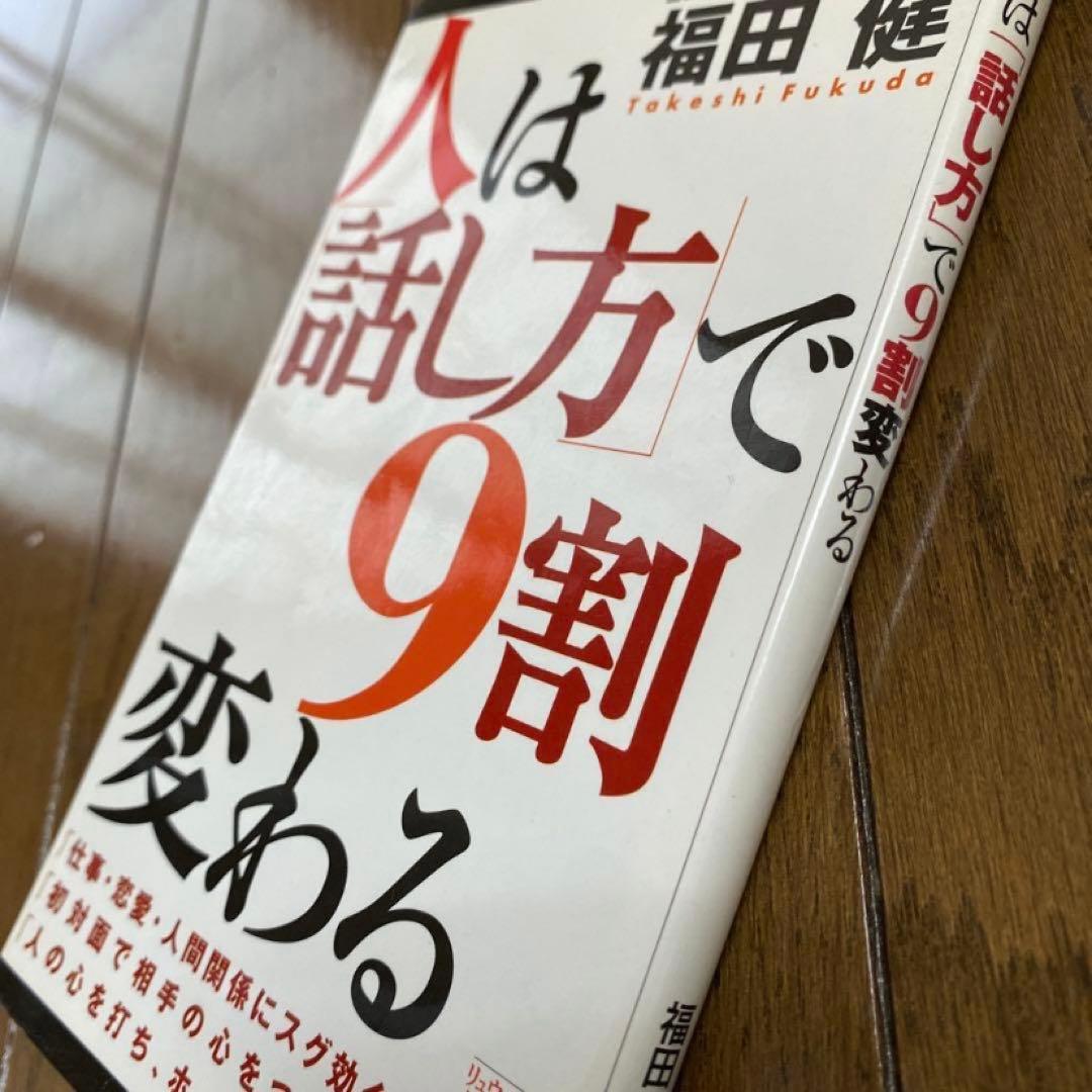 「人は「話し方」で9割変わる」 — image 4