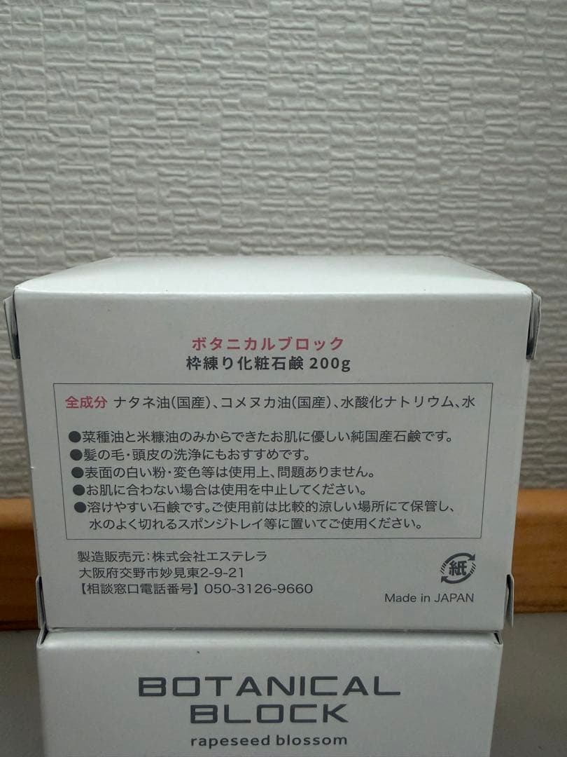 【新品未開封】エステレラ　ボタニカルブロック石鹸　２箱セット — image 2