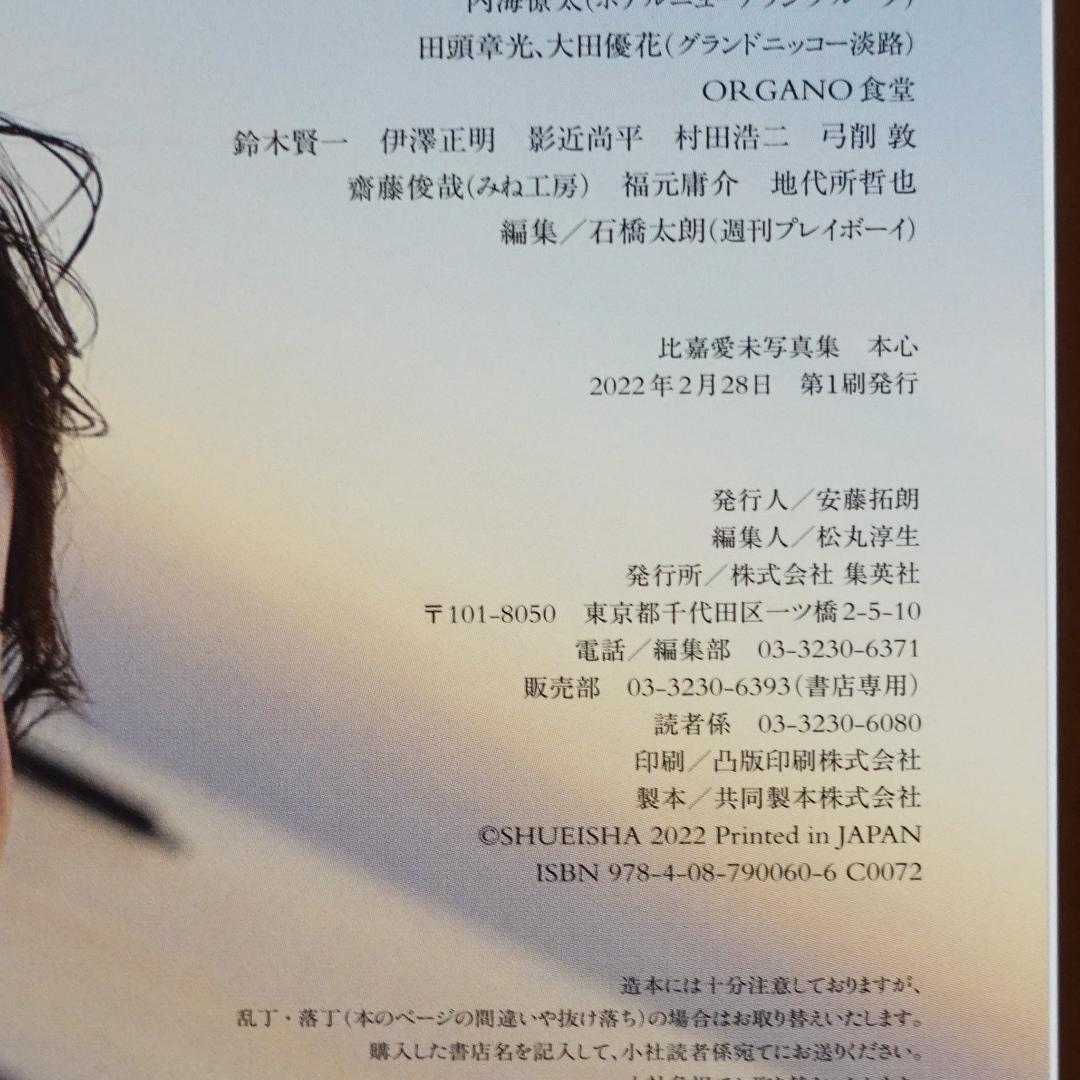 比嘉愛未写真集 本心【初版・帯付き】 — image 3