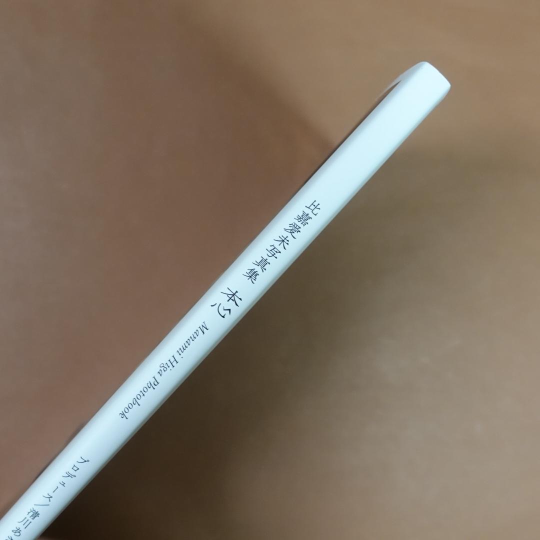 比嘉愛未写真集 本心【初版・帯付き】 — image 4