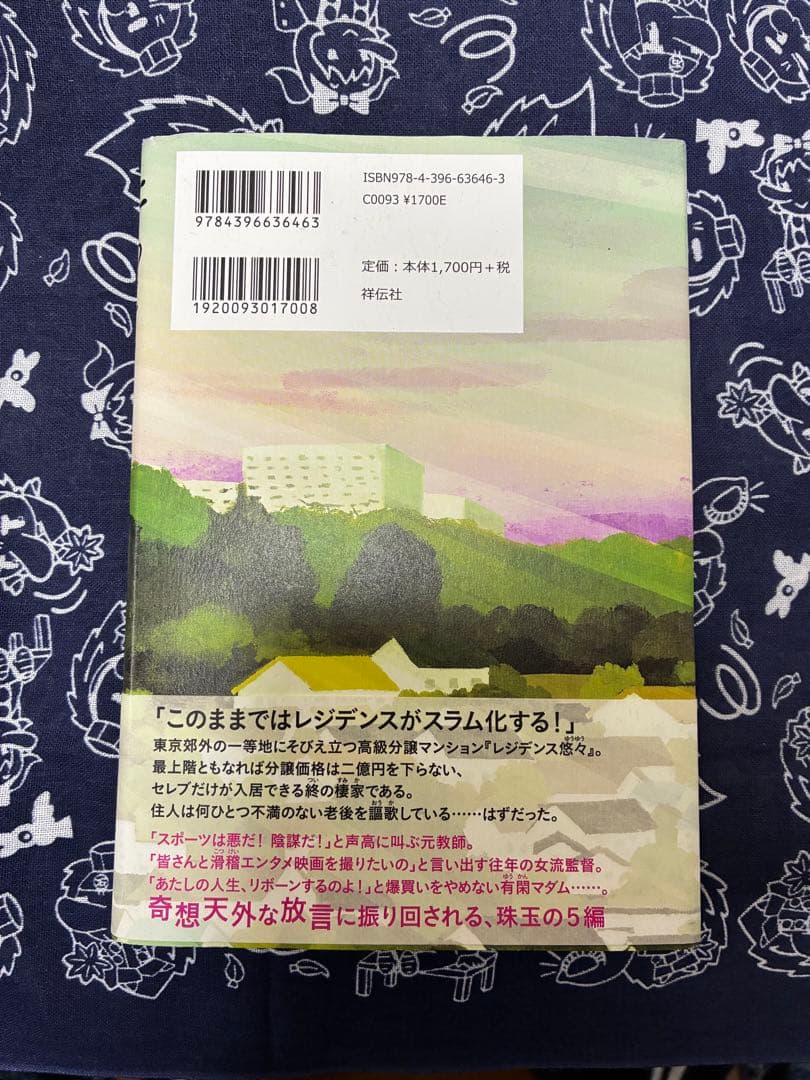 たわごとレジデンス 原宏一 祥伝社 — image 2