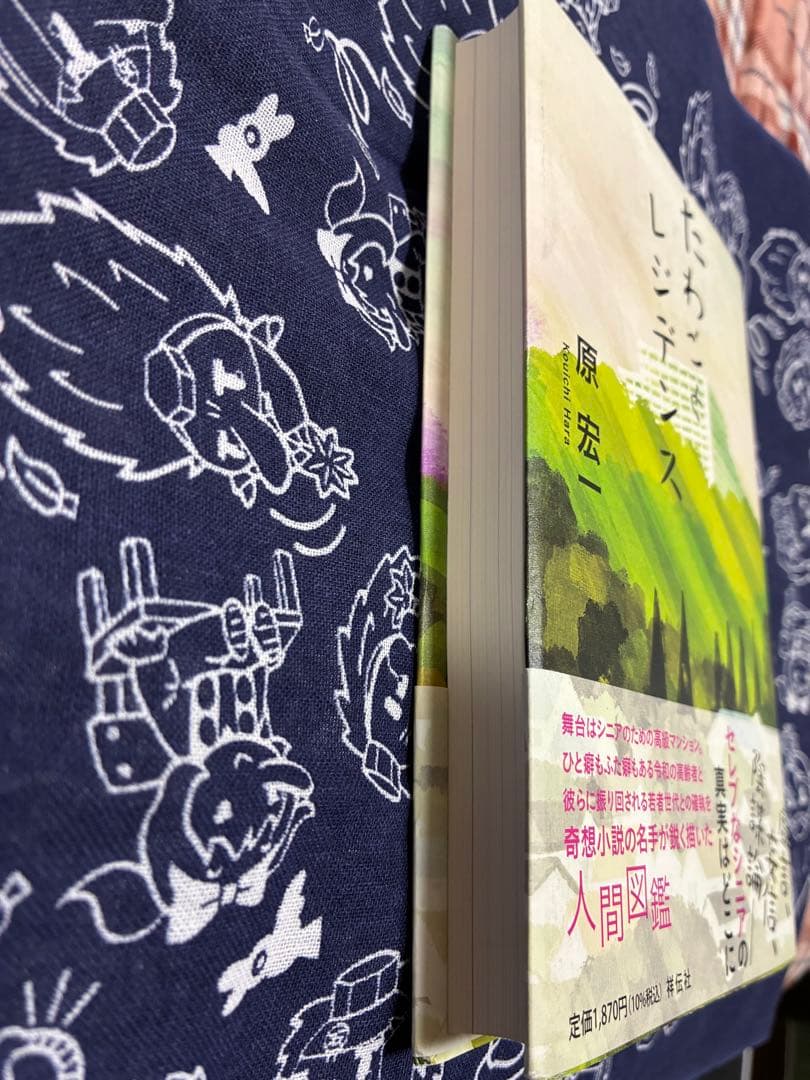 たわごとレジデンス 原宏一 祥伝社 — image 3