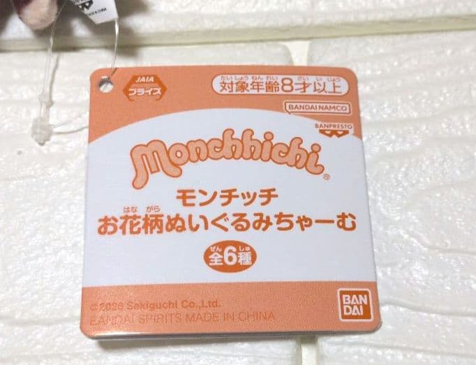 モンチッチ お花柄ぬいぐるみちゃーむ マスコット　プライズ　未使用 — image 4