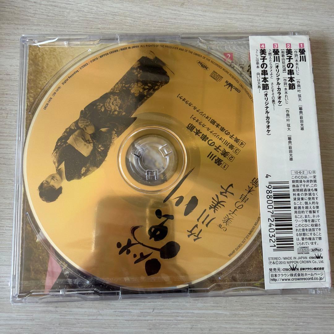 【未開封】螢川/美子の串本節　竹川美子 — image 2