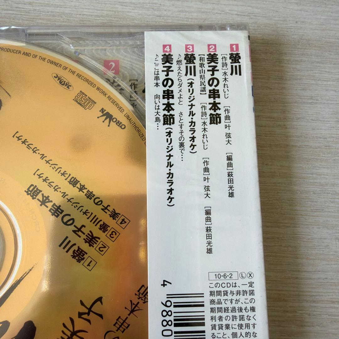 【未開封】螢川/美子の串本節　竹川美子 — image 3