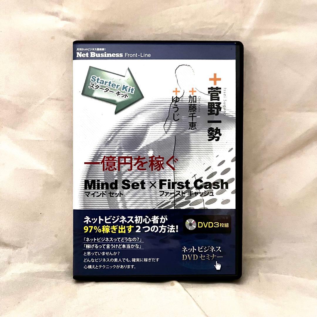 菅野一勢一億円を稼ぐ Mind Set × First Cash DVD➕CD — image 2