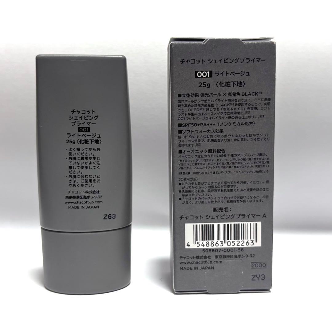 チャコット シェイピングプライマー 001 ライトベージュ — image 2