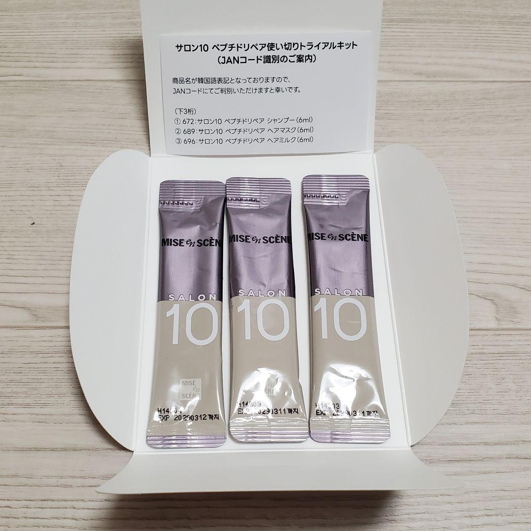 【3点セット】ミジャンセン サロン 10 トライアルセット 使い切り — image 4