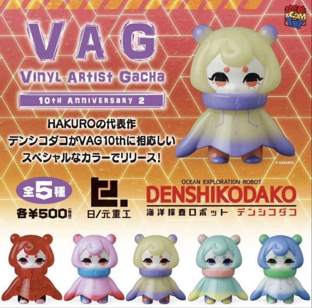【未開封】VAG 10th デンシコダコ クリア ホワイト ガチャ — image 4