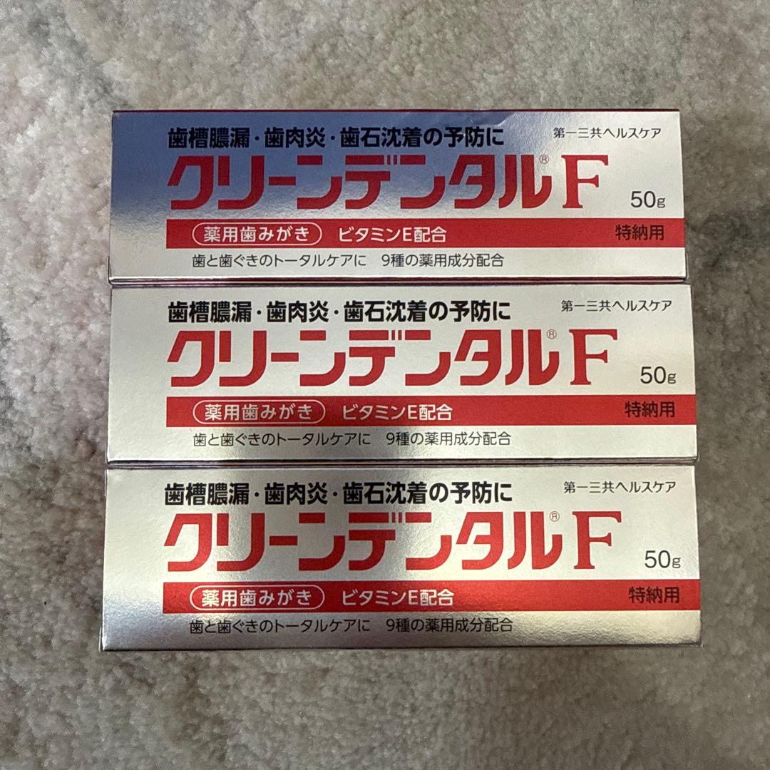 クリーンデンタルF 50g 3本セット 新品未使用•未開封です！ — image 2
