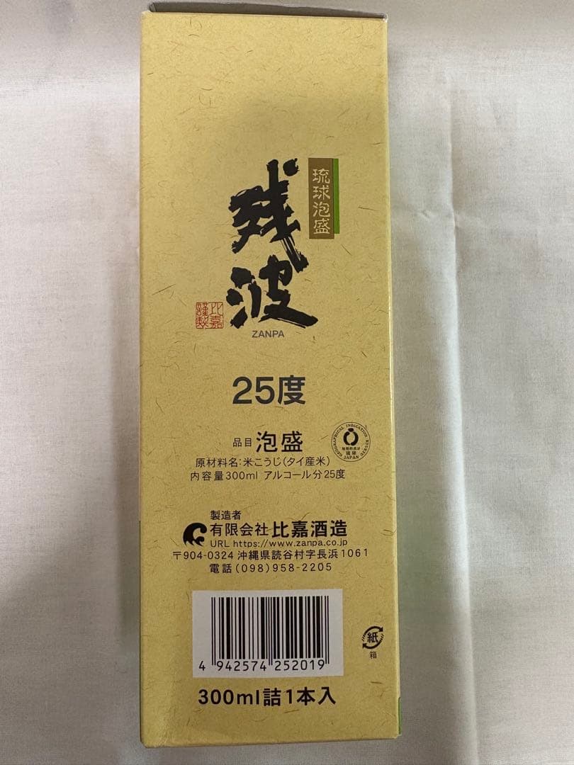 【値下げ‼️未開封】残波 泡盛 25度 300ml(箱付き) — image 2