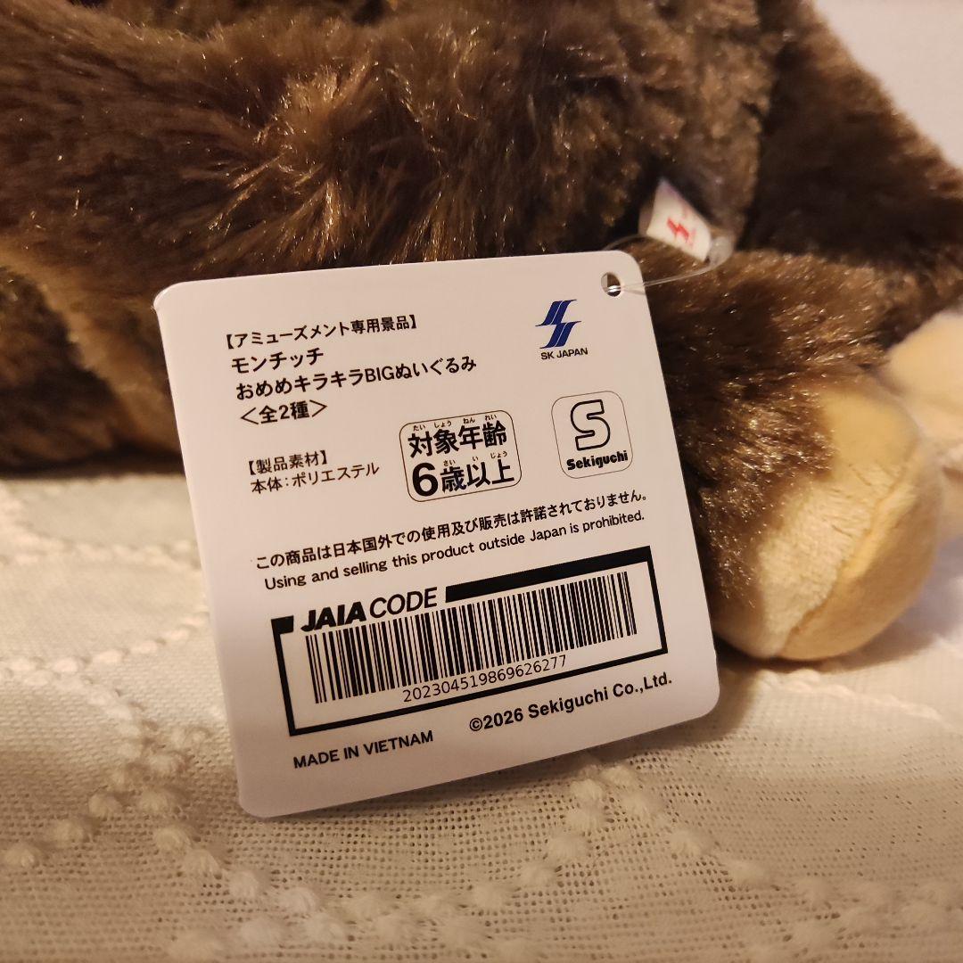 モンチッチ おめめキラキラぬいぐるみ 新品　未使用 — image 2