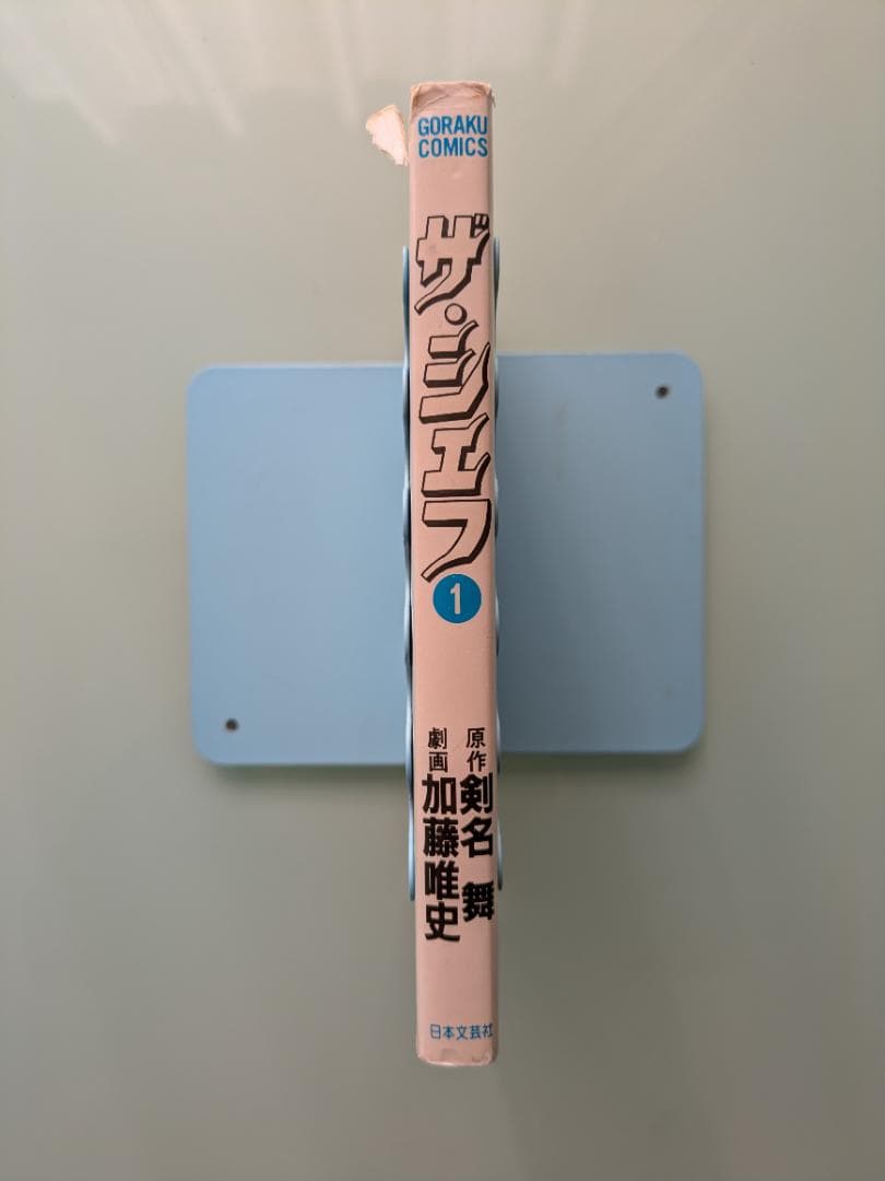ザ・シェフ　第1巻　第13刷　加藤唯史　（まとめ買い対応） — image 2