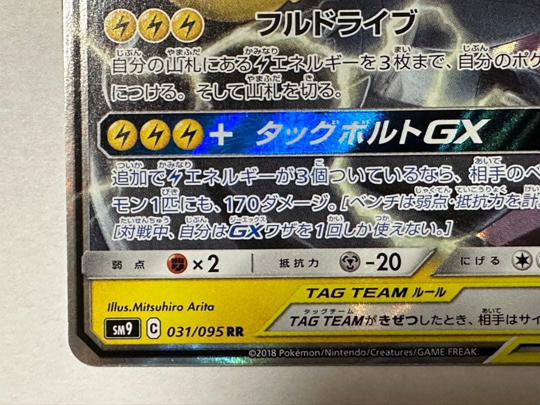 ピカチュウ＆ゼクロムGX RR SM9 タッグボルト 031/095 — image 5