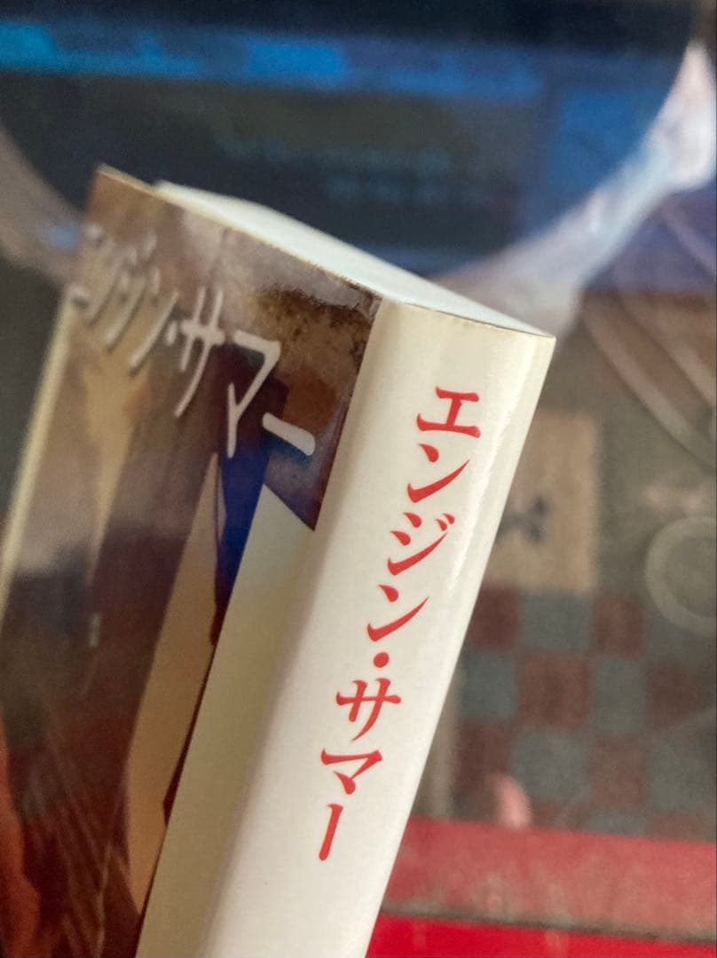 【文庫】 エンジン・サマー 初版 — image 4