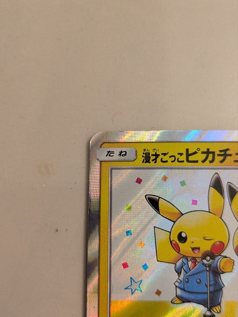 漫才ごっこピカチュウ とトウホクのピカチュウ — image 2