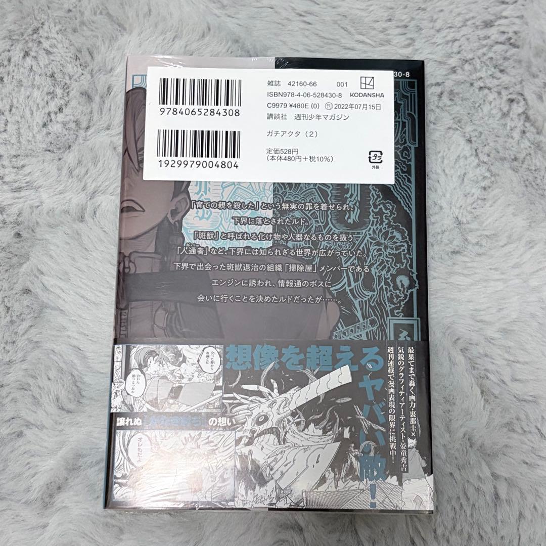 ガチアクタ2巻初版未開封シュリンク付き — image 2