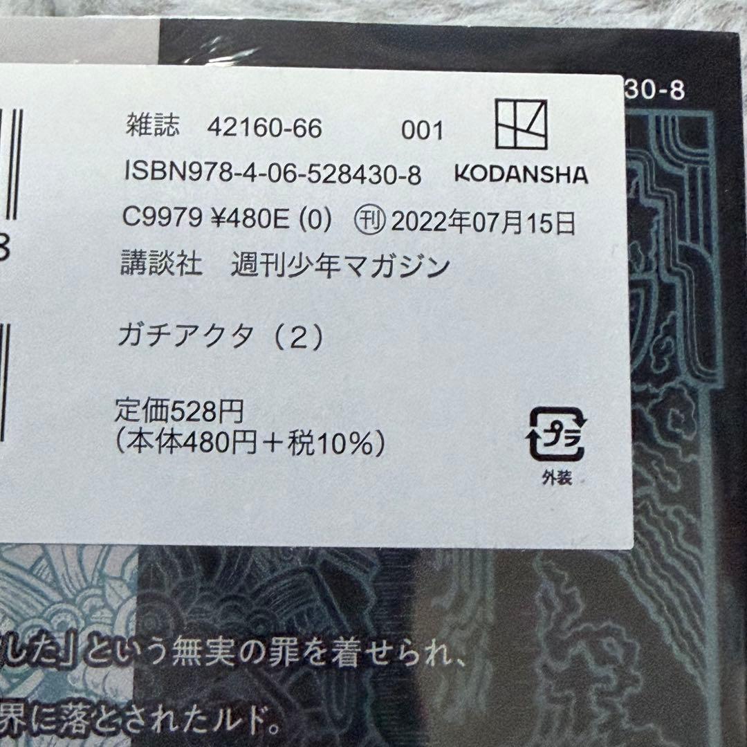 ガチアクタ2巻初版未開封シュリンク付き — image 3