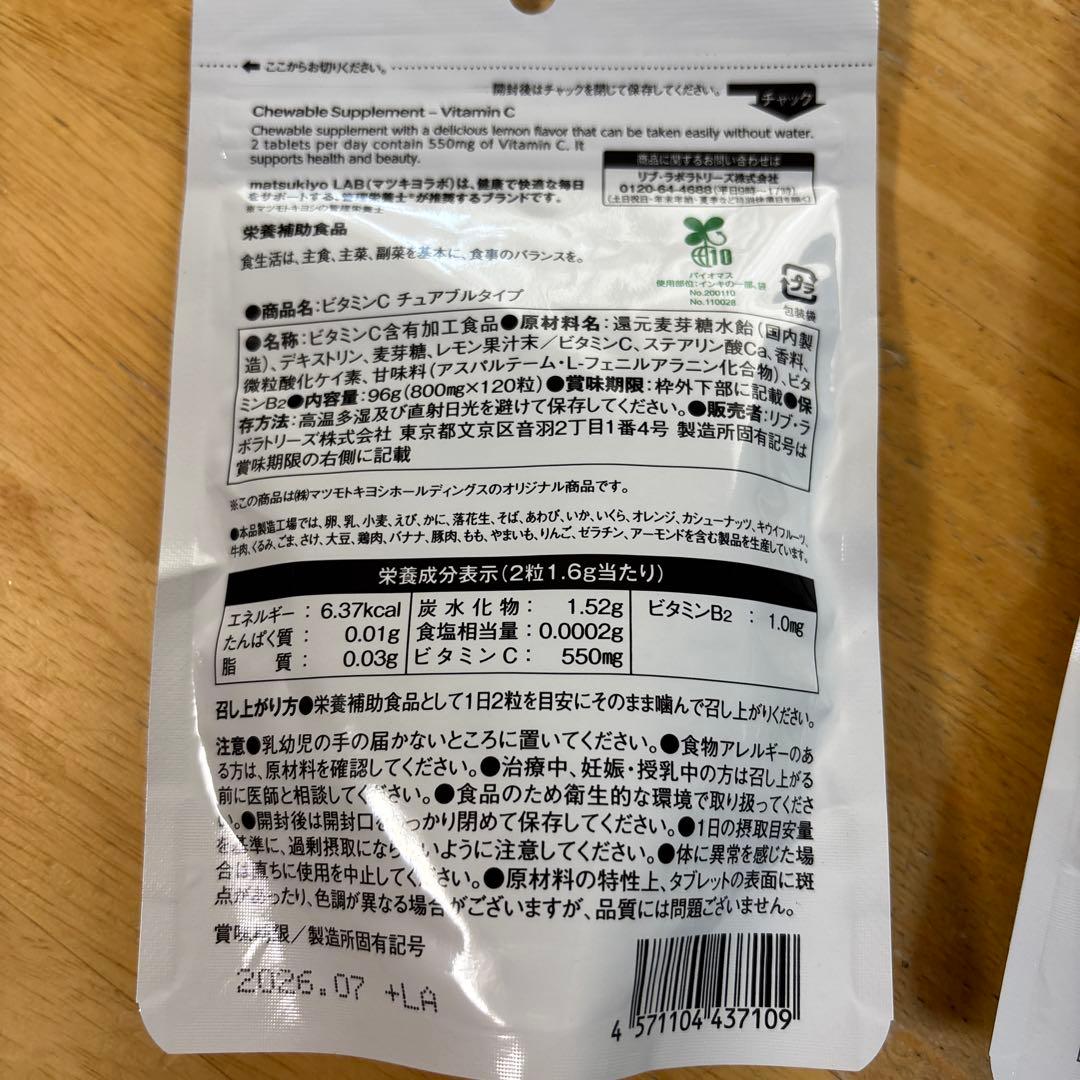 【2袋セット】matsukiyo LAB 食べるサプリ ビタミンC 120粒 — image 2