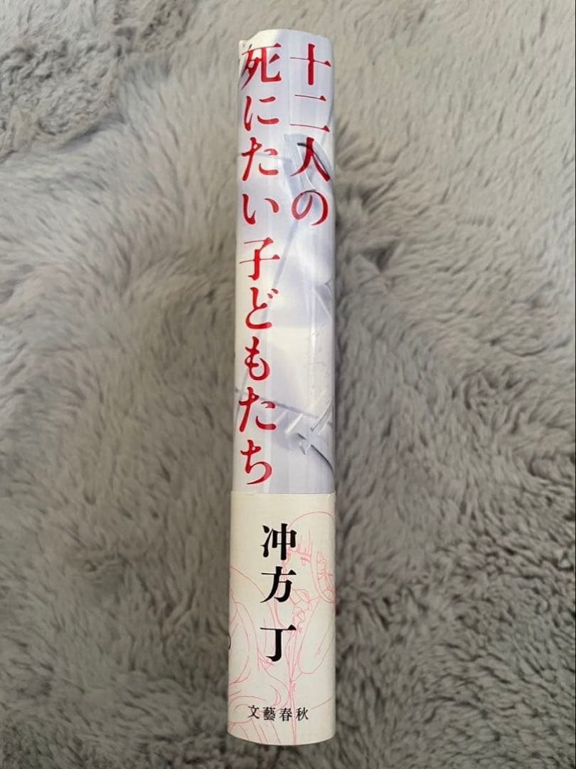 初版帯付き　十二人の死にたい子どもたち　冲方丁 — image 2