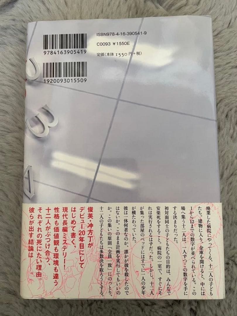 初版帯付き　十二人の死にたい子どもたち　冲方丁 — image 3
