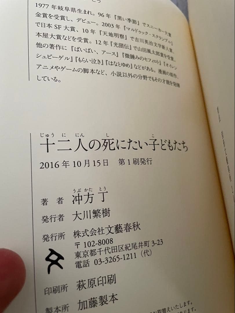 初版帯付き　十二人の死にたい子どもたち　冲方丁 — image 5