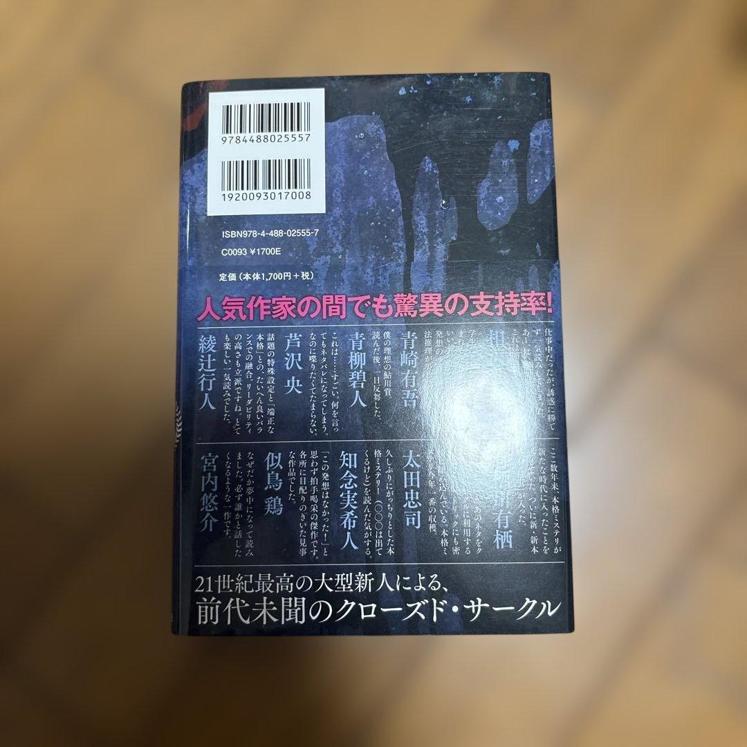 屍人荘の殺人 — image 2