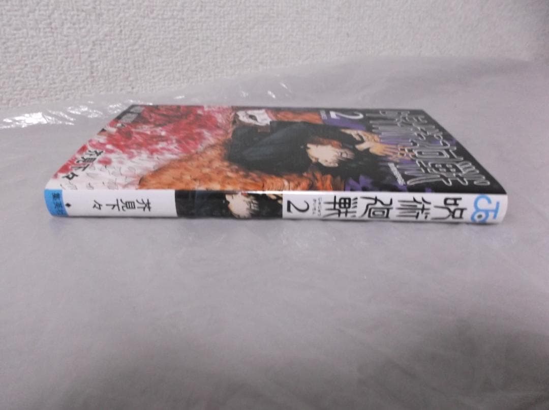 【送料無料】ＫＩ－127　呪術廻戦　（芥見下々）　2巻 — image 2