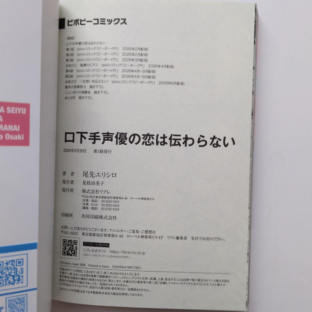 口下手声優の恋は伝わらない　尾先 エリシロ — image 3