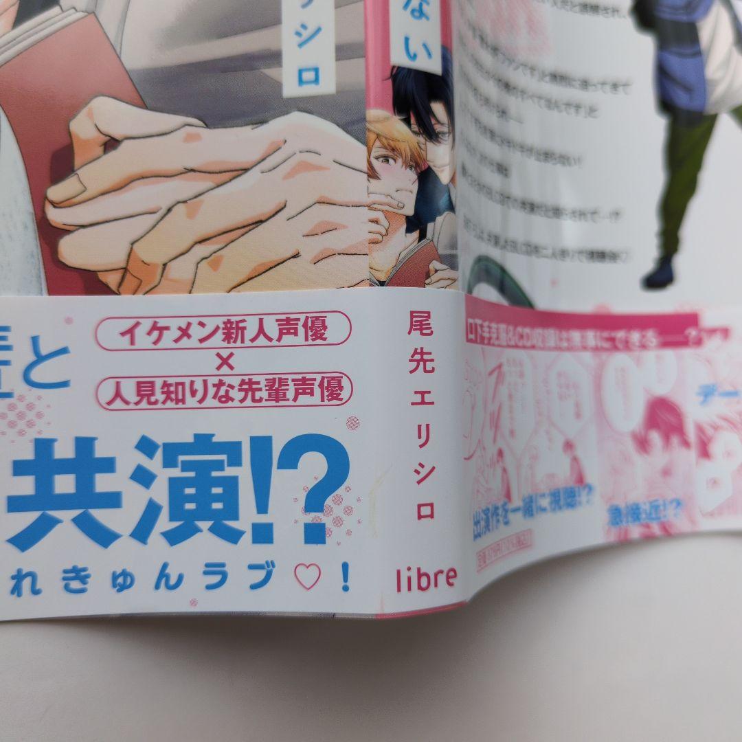 口下手声優の恋は伝わらない　尾先 エリシロ — image 4