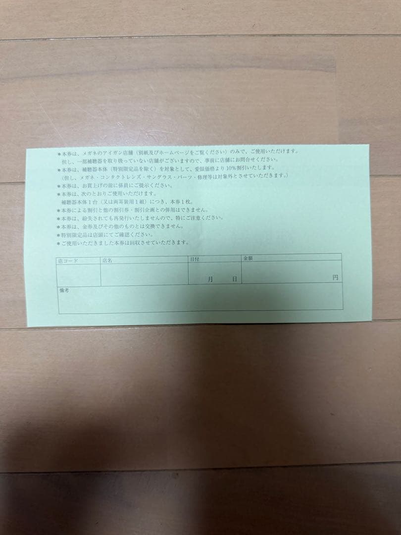 愛眼 株主優待割引券 補聴器10%OFF 6月30日まで — image 2