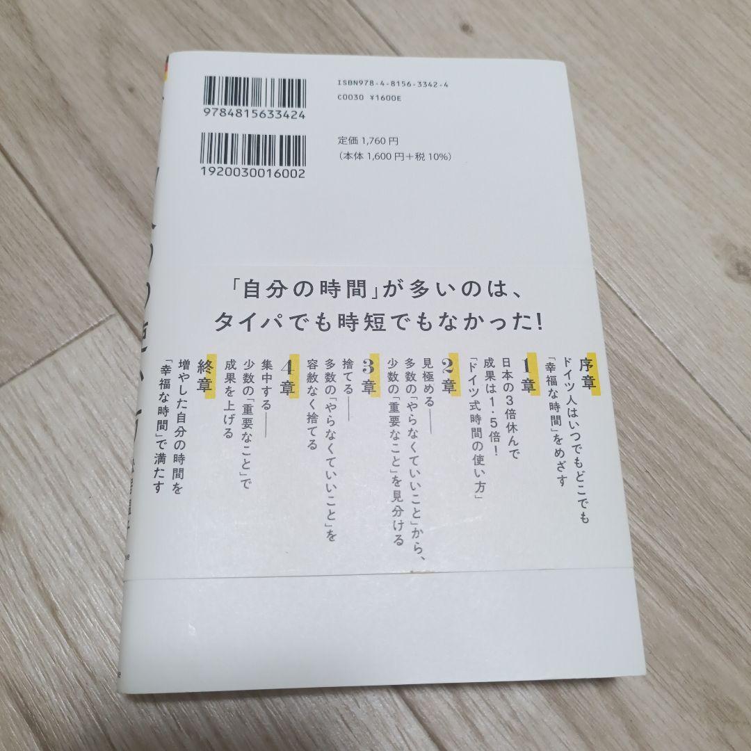 9割捨てて成果と自由を手に入れる ドイツ人の時間の使い方 — image 2