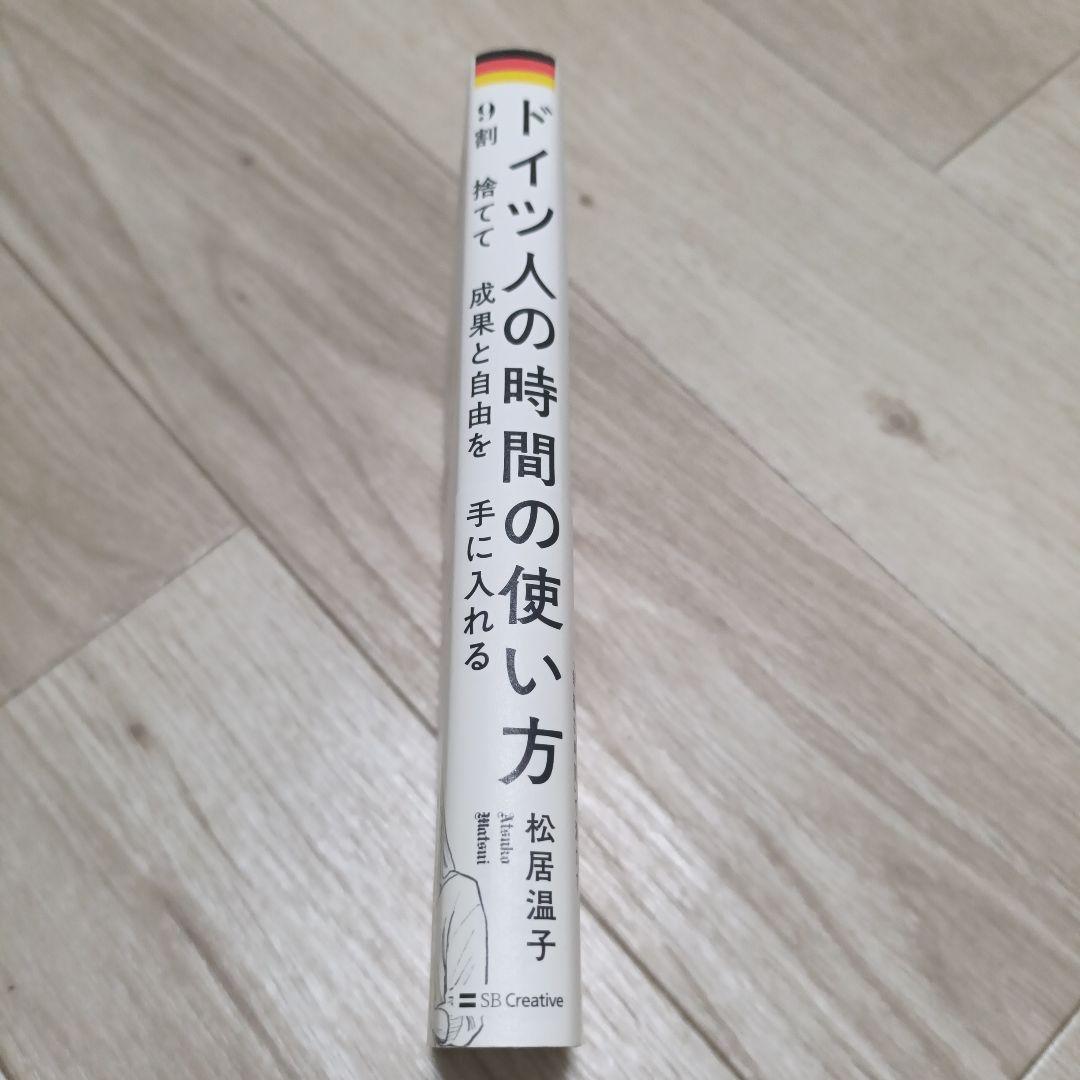 9割捨てて成果と自由を手に入れる ドイツ人の時間の使い方 — image 3