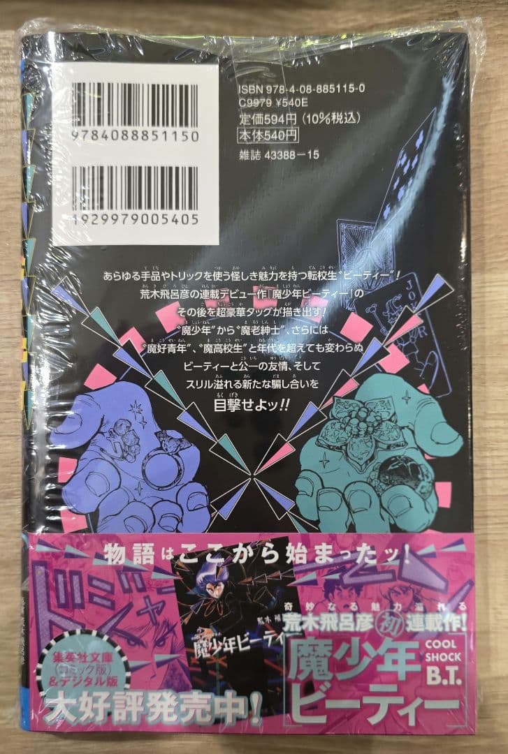 [シュリンク付き新品未開封・特典付き] 魔老紳士ビーティー — image 2
