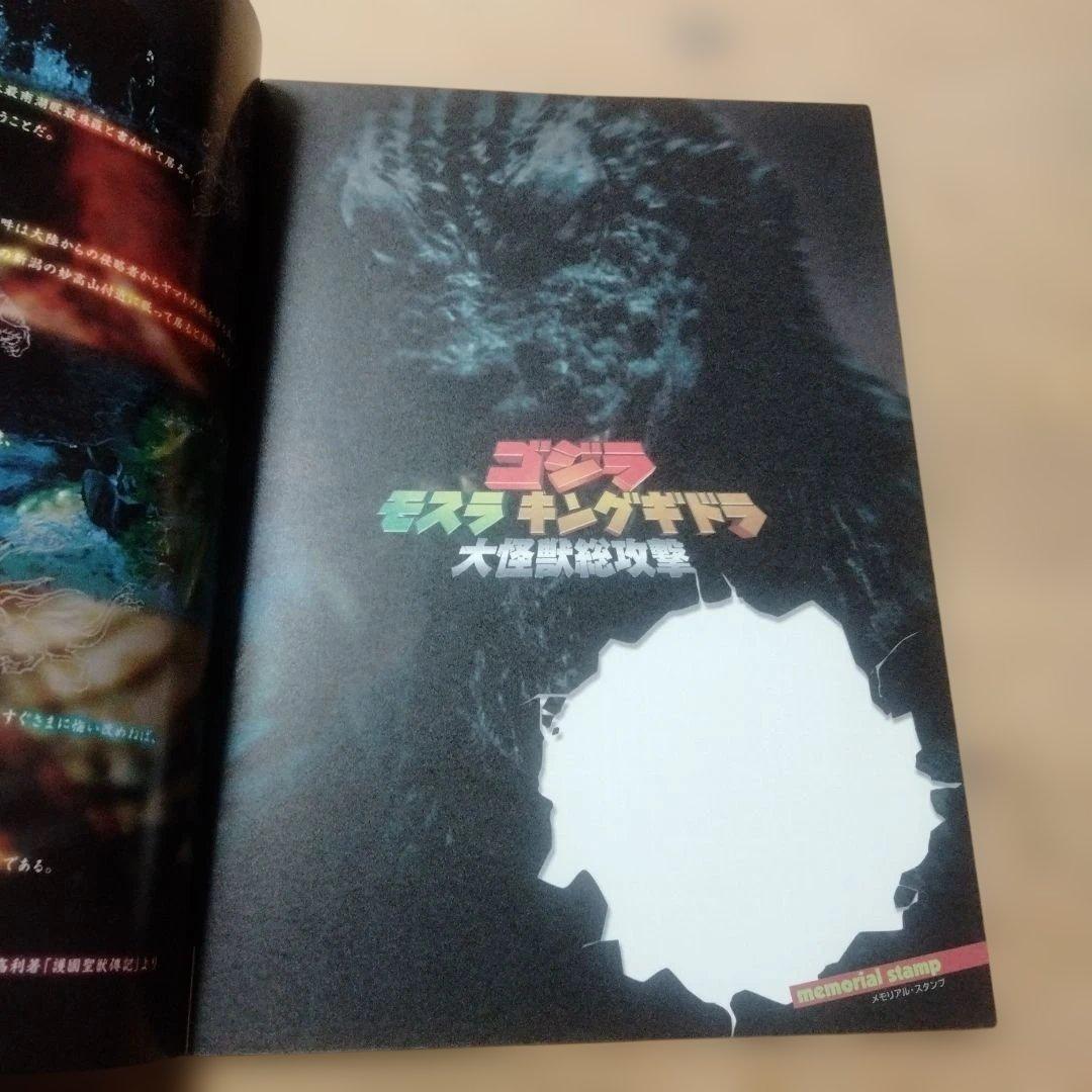 映画「ゴジラ モスラ キングギドラ 大怪獣総攻撃」のパンフレット・中古品 — image 2