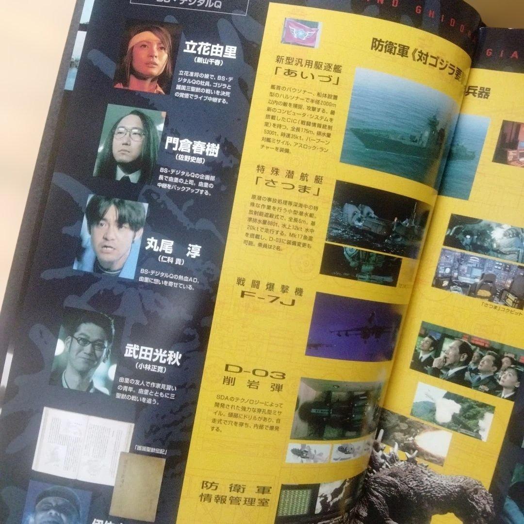 映画「ゴジラ モスラ キングギドラ 大怪獣総攻撃」のパンフレット・中古品 — image 5