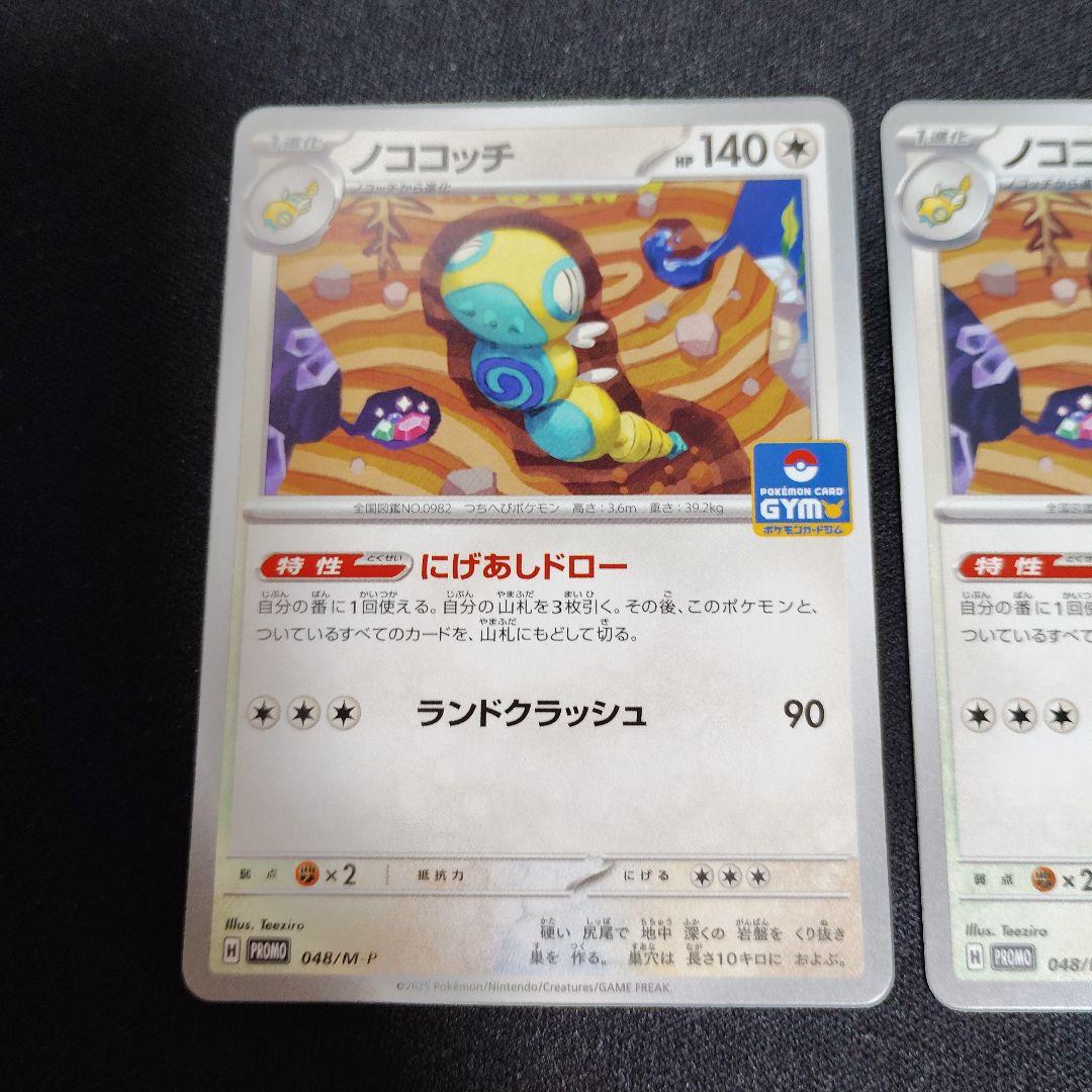 ノココッチ ジムプロモ ノーマル ノンキラ 2枚セット にげあしドロー — image 2