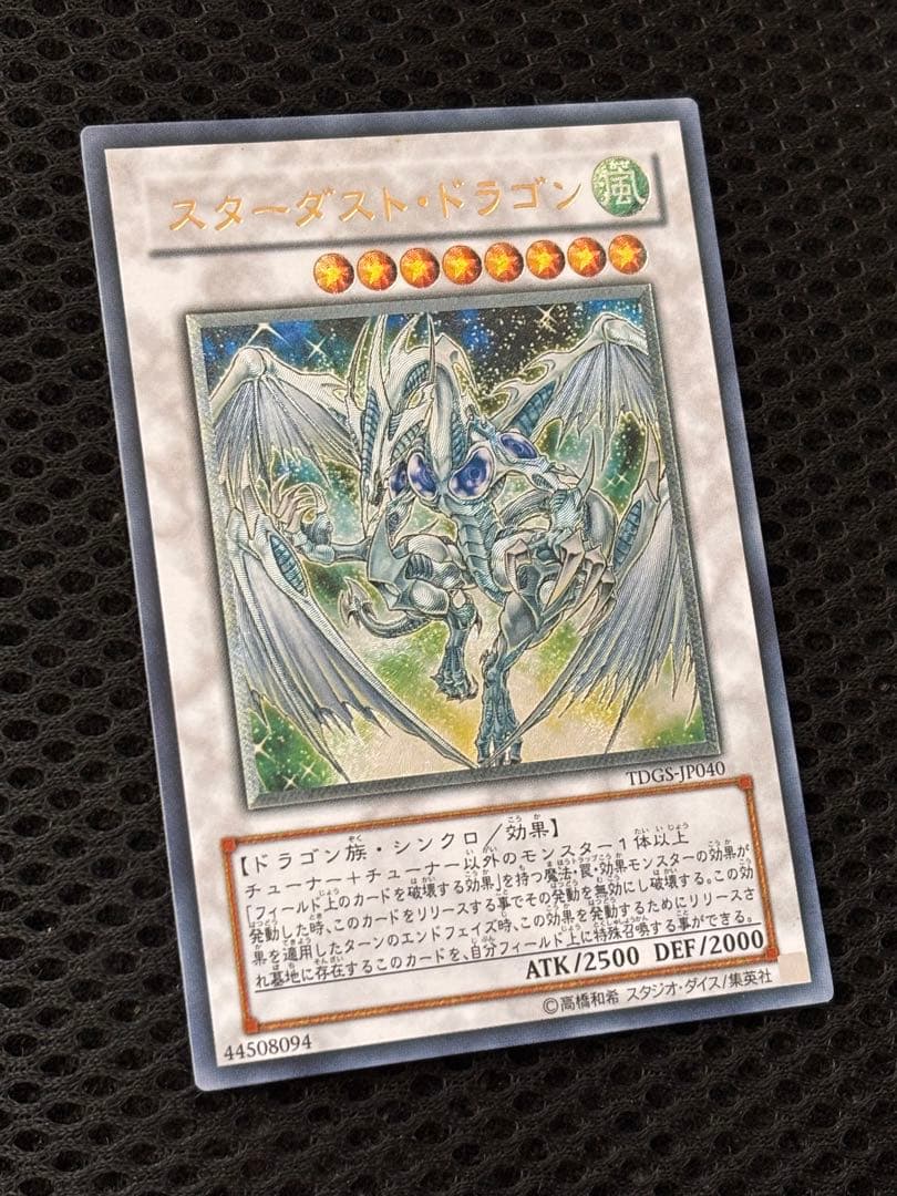 ワンオーナー　極美品　スターダスト・ドラゴン　レリーフ　アルティメット　遊戯王 — image 2