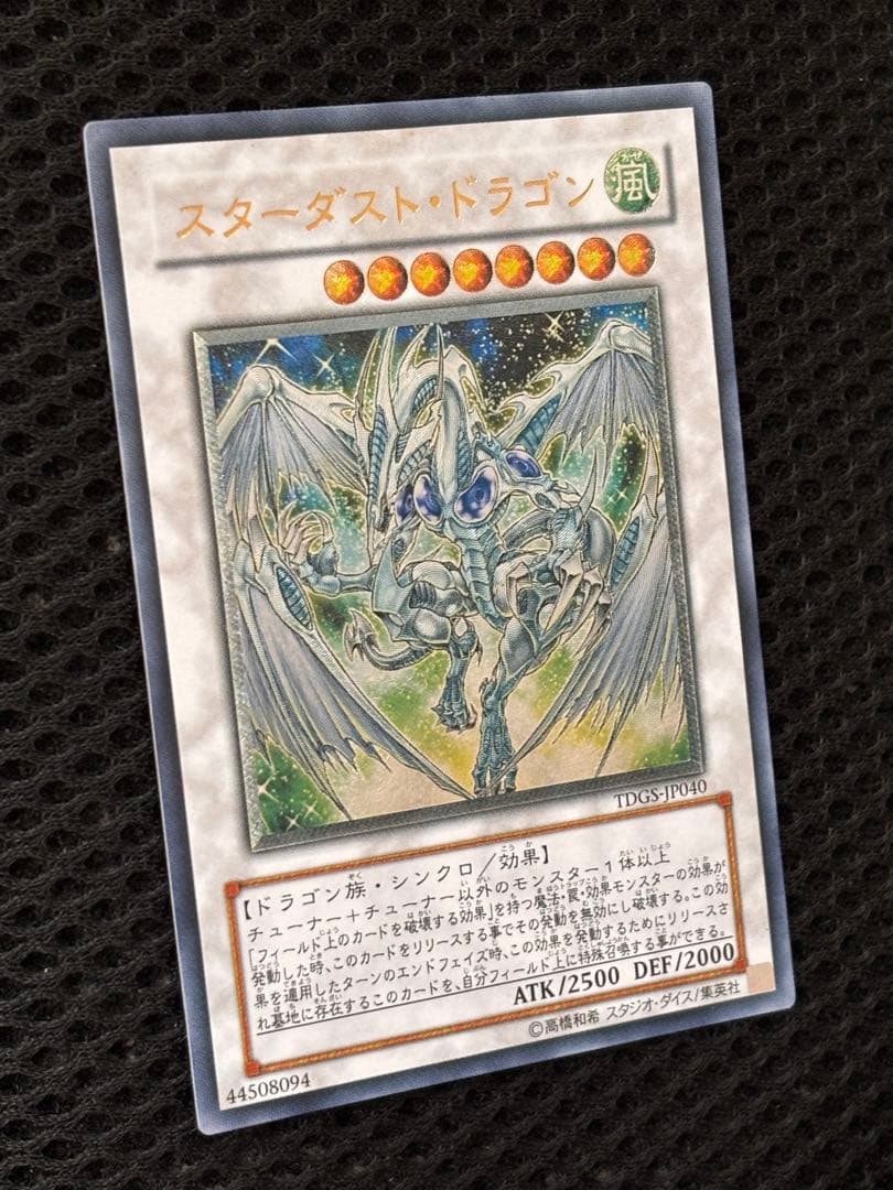 ワンオーナー　極美品　スターダスト・ドラゴン　レリーフ　アルティメット　遊戯王 — image 3