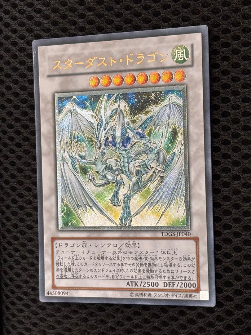 ワンオーナー　極美品　スターダスト・ドラゴン　レリーフ　アルティメット　遊戯王 — image 4