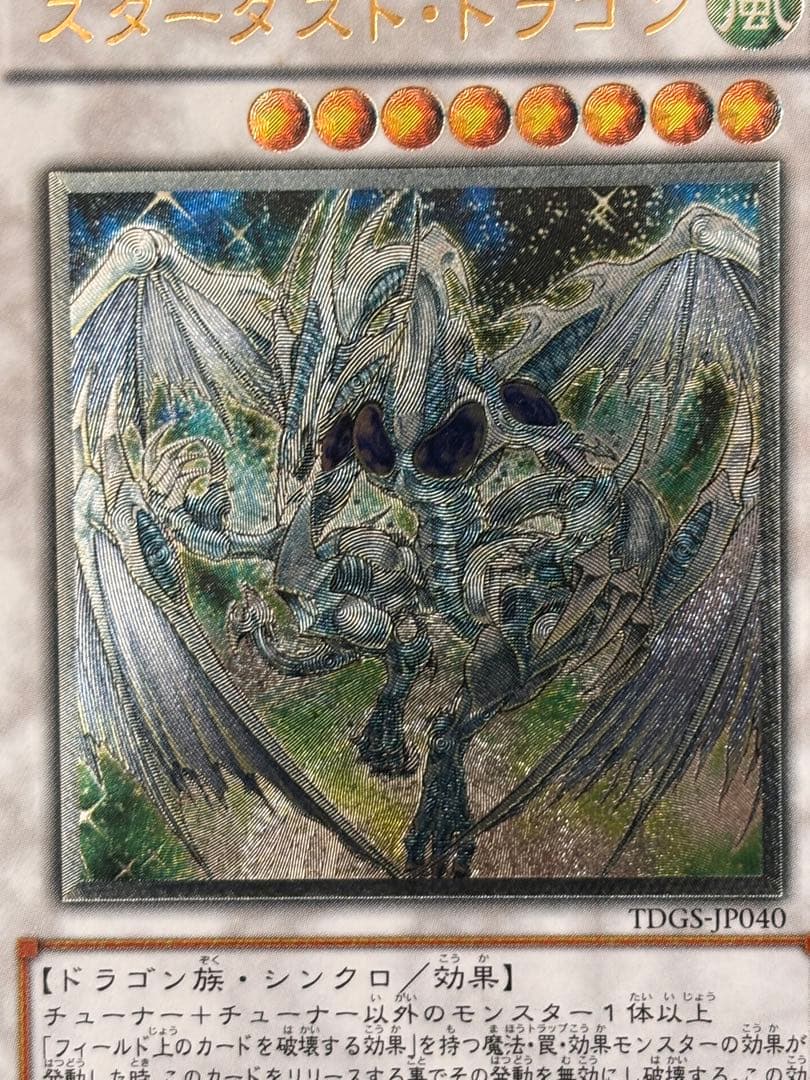 ワンオーナー　極美品　スターダスト・ドラゴン　レリーフ　アルティメット　遊戯王 — image 5