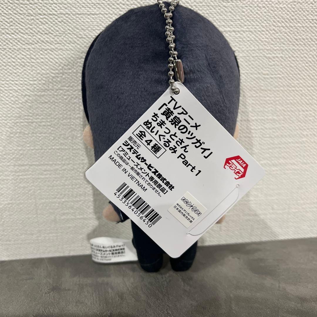 黄泉のツガイ ちまっとさん ぬいぐるみ マスコット アサ — image 2