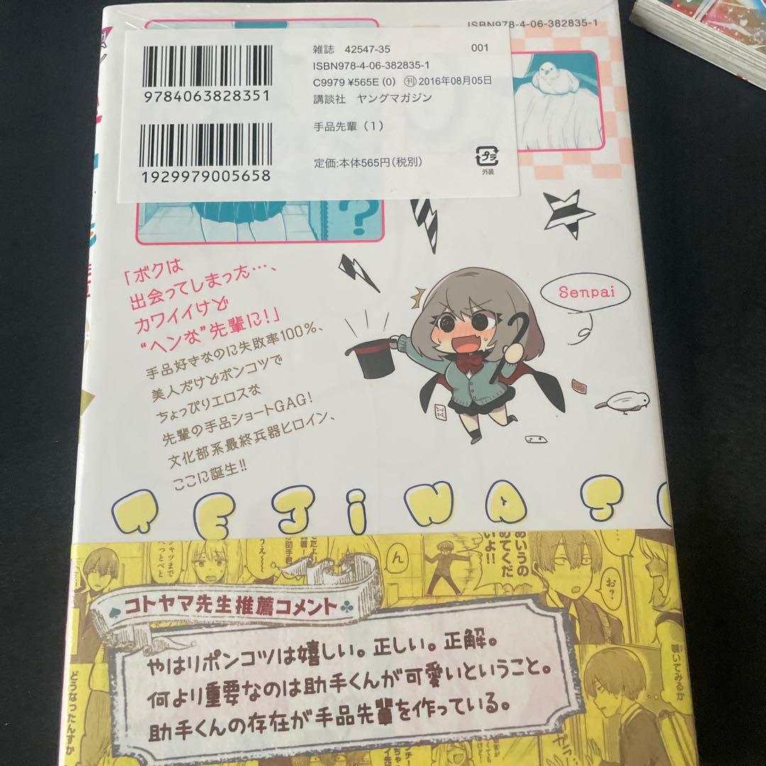 手品先輩 1巻 初版　シュリンク未開封 — image 2