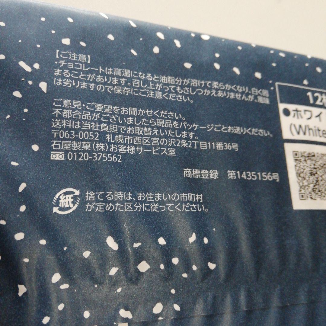 ⭐北海道石屋製菓⭐白い恋人 ホワイトチョコレート 12枚入り⭐ — image 3
