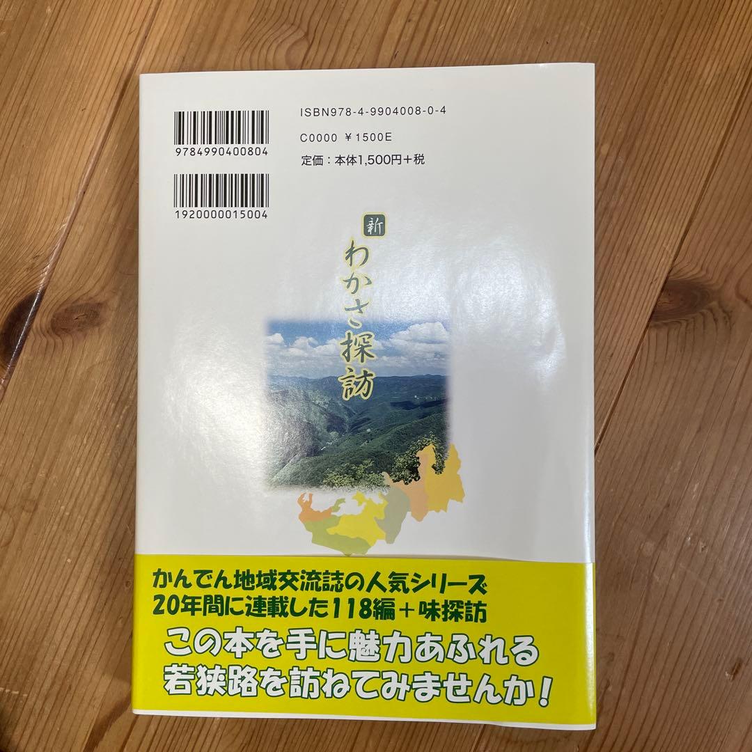 新 わかさ探訪 若狭の宝を発掘 — image 2