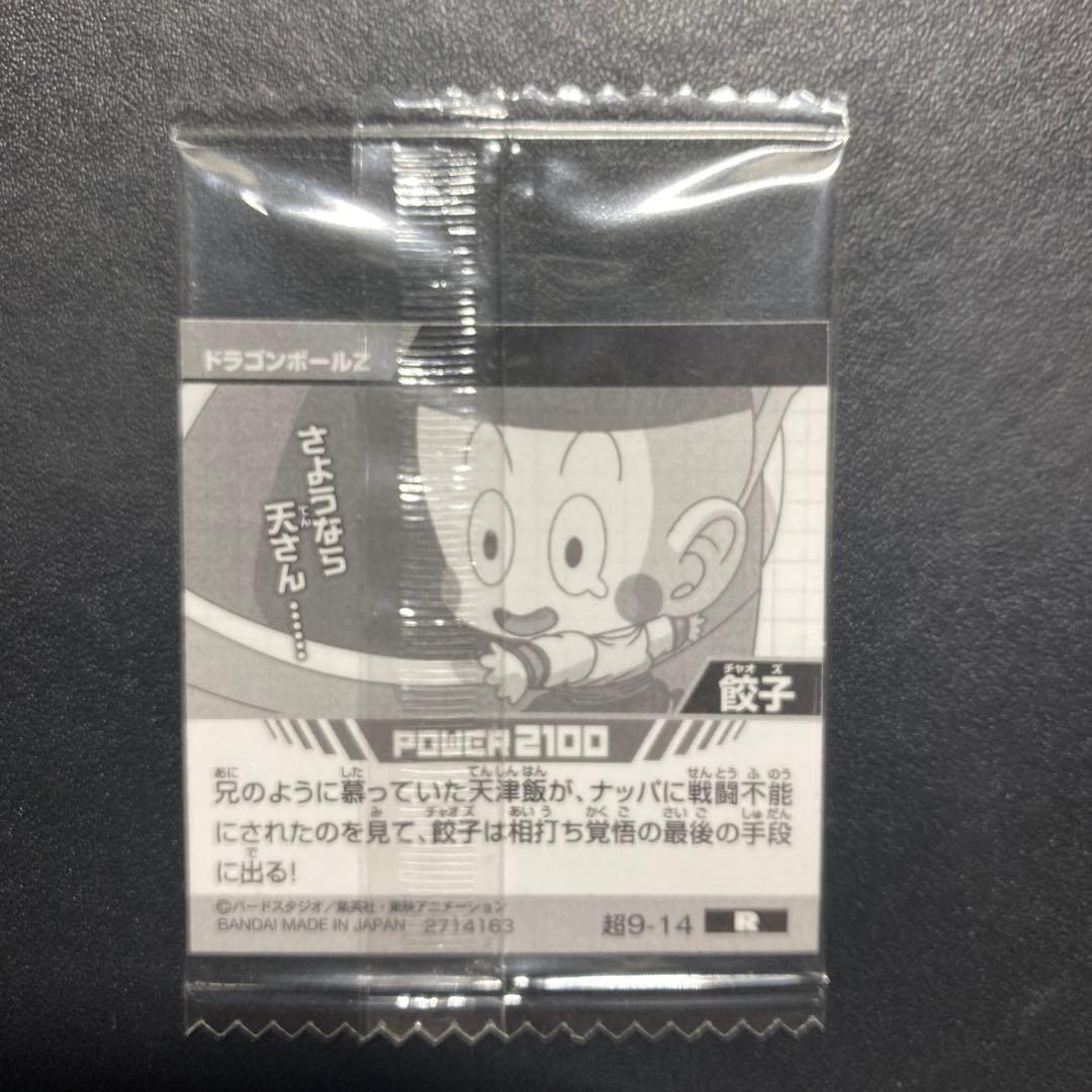 【未開封】チャオズ [超戦士シールウエハース超 超9-14 R] ドラゴンボール — image 3